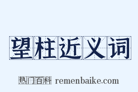 望柱近义词是什么意思的图片